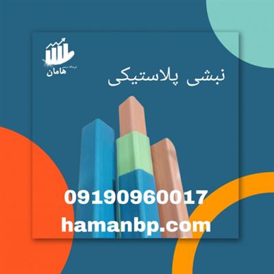 فروش نبشی پلاستیکی صادرات میوه سیب-تهران-تهران-ابزار و یراق-بلنگو