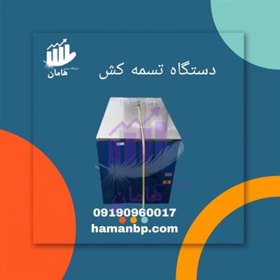 تسمه کش نیمه اتوماتیک و تمامی تسمه کش ها-تهران-تهران-ماشین آلات-بلنگو