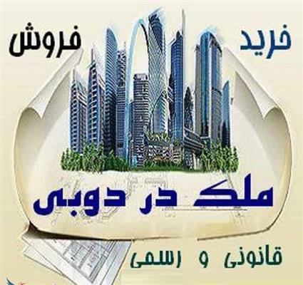 فروش آپارتمان دبی با اقامت دائم-سراسر ایران-سراسر ایران-فروش آپارتمان-بلنگو