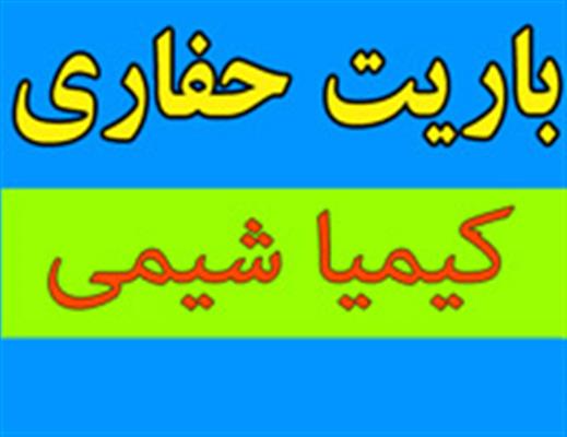 فروشنده و خریدار باریت-تهران-تهران-معدن-بلنگو