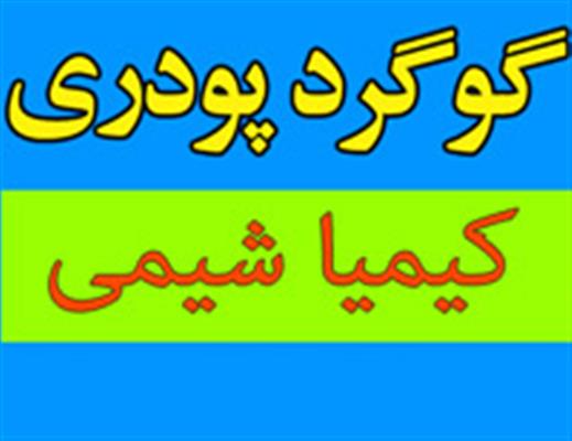 فروش گوگرد پودری با مش های مختلف-تهران-تهران-مواد شیمیایی-بلنگو