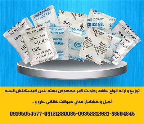 توزیع انواع ساشه سیلیکاژل(رطوبت گیر) مخصوص بسته بندی بندی-تهران-تهران-مواد شیمیایی-بلنگو