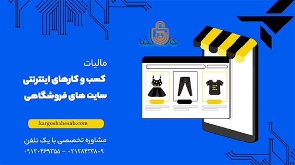 مشاوره تخصصی مالیاتی کسب و کارهای اینترنتی و فروشگاهی-تهران-تهران-مالی و حسابداری-بلنگو