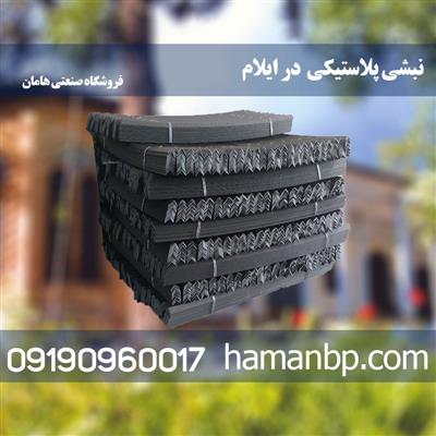 نبشی پلاستیکی در ایلام-سراسر ایران-سراسر ایران-صنایع-بلنگو