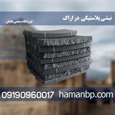 نمایندگی نبشی پلاستیکی در اراک-سراسر ایران-سراسر ایران-صنایع-بلنگو