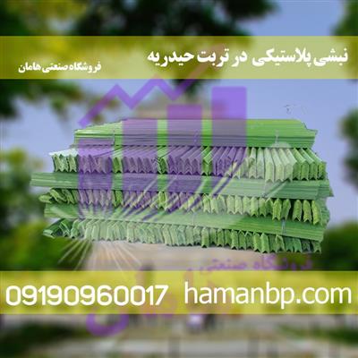 نبشی پلاستیکی در تربت حیدریه-خراسان رضوی-تربت حیدریه-صنایع-بلنگو