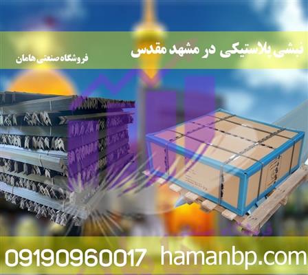 نبشی پلاستیکی در مشهد برای بسته بندی-سراسر ایران-سراسر ایران-صنایع-بلنگو