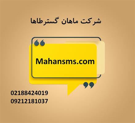 سامانه پیامک با امکانات جامع-تهران-تهران-پنل ارسال اسمس , ایمیل و تلگرام-بلنگو