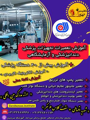آموزش دوره تعمیرات تجهیزات پزشکی، آزمایشگاهی، دندانپزشکی-اصفهان-اصفهان-فنی حرفه ای-بلنگو