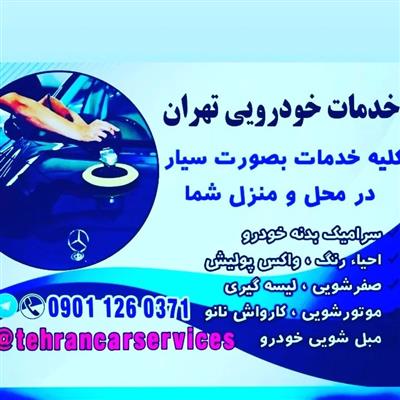 سرامیک خودرو-تهران-تهران-خدمات منزل-بلنگو