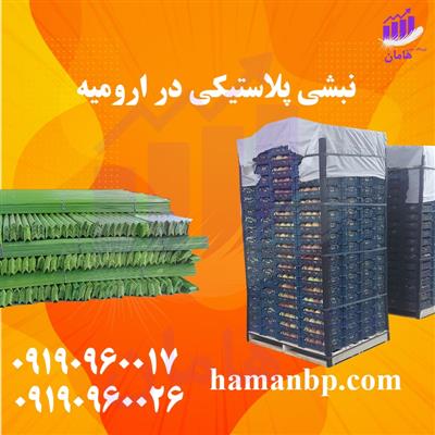 ﻿قیمت نبشی پلاستیکی هامان-سراسر ایران-سراسر ایران-صنایع-بلنگو