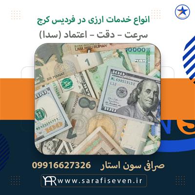 انتقال ارز با صرافی سون استار-البرز-کرج-مالی و حسابداری-بلنگو