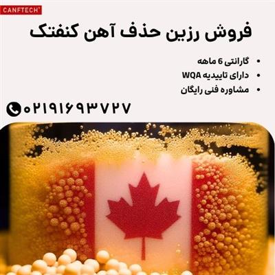 فروش رزین حذف آهن-تهران-تهران-آب و فاضلاب-بلنگو