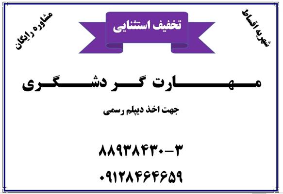 دیپلم رسمی – دیپلم آسان – دیپلم قانونی-تهران-تهران-فنی حرفه ای-بلنگو