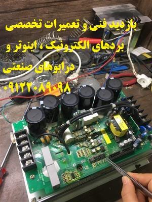 تعمیرات تخصصی اینورتر و درایوهای صنعتی-تهران-تهران-الکترونیک-بلنگو