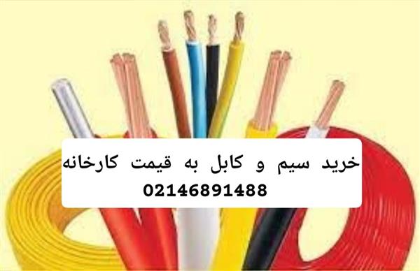 خرید سیم و کابل با کمترین قیمت-تهران-تهران-برقی , گازی , نفتی-بلنگو