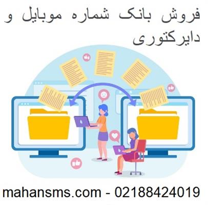 فروش بانک شماره موبایل و دایرکتوری-تهران-تهران-چاپ و تبلیغات-بلنگو