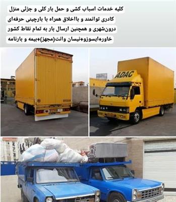 باربری تاجیک پیشوا حمل اثاثیه منزل 09193897625-تهران-پیشوا-حمل و نقل-بلنگو