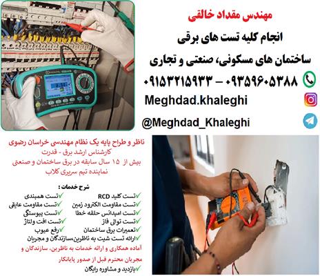 تست و تحویل تاسیسات الکتریکی در مشهد-خراسان رضوی-مشهد-خدمات ساختمانی-بلنگو
