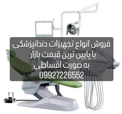 فروش انواع تجهیزات دندانپزشکی با قیمت پایین-تهران-تهران-تجهیزات پزشکی و آزمایشگاهی-بلنگو