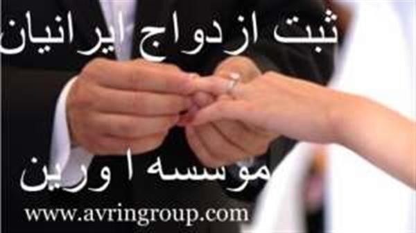 ثبت ازدواج در تركيه و اروپا-تهران-تهران-خدمات مجالس-بلنگو