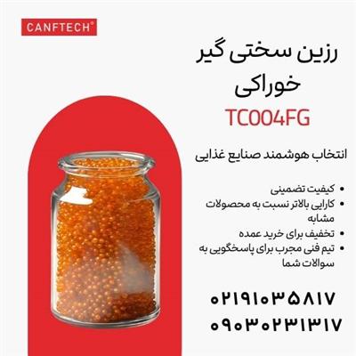 رزین سختی گیر خوراکی TC004FG: راه حلی جامع برای تصفیه آب در صنایع مختلف-تهران-تهران-آب و فاضلاب-بلنگو