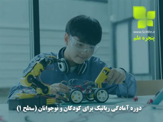 دوره آمادگی رباتیک برای کودکان و نوجوانان (سطح 1)-مرکزی-اراک-کامپیوتر و آی تی-بلنگو