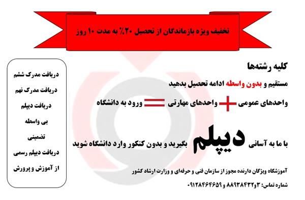 دیپلم بگیرید، دریافت دیپلم بدون واسطه با تخفیف ویژه-تهران-تهران-فنی حرفه ای-بلنگو