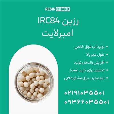 IRC84 امبرلایت: استاندارد جدید در تصفیه آب صنعتی-تهران-تهران-آب و فاضلاب-بلنگو