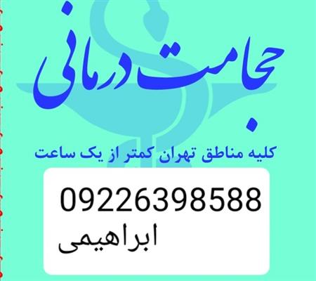 حجامت تخصصی و بادکش کل تهران-تهران-تهران-طب سنتی-بلنگو