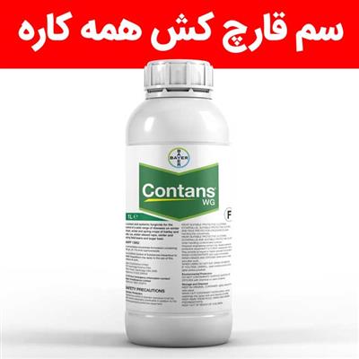 خرید سم قارچ‌کش کانتنس Contans WG مراقبت همه‌جانبه از محصولات کشاورزی-تهران-تهران-کود و سم-بلنگو