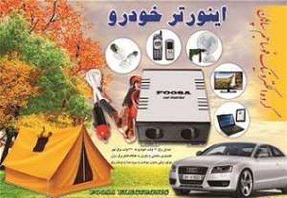 اینورتر خودرو فوسا (مبدل برق خودرو به برق شهری )-اصفهان-اصفهان-الکترونیک-بلنگو