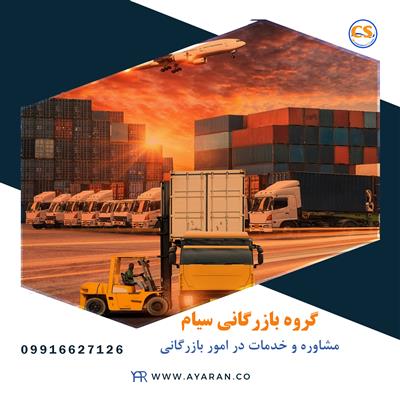 شرکت تجارت سیام-البرز-کرج-صادرات , واردات , ترخیص کالا-بلنگو