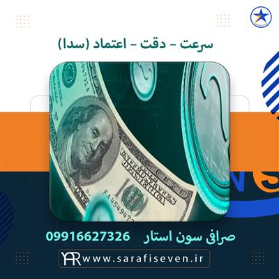 صرافی سون استار-البرز-کرج-صرافی و خدمات ارز-بلنگو