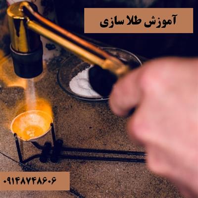 آموزش طلا سازی-آذربایجان شرقی-تبریز-فنی حرفه ای-بلنگو