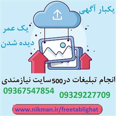 تبلیغ در سایتهای پربازدید و کسب رتبه در گوگل-تهران-تهران-چاپ و تبلیغات-بلنگو