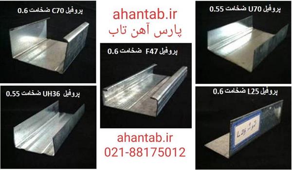 تولید و پخش  پروفیل گالوانیزه کنافی آهن تاب-تهران-تهران-خدمات ساختمانی-بلنگو