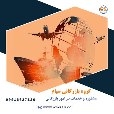 گروه بازرگانی سیام-البرز-کرج-صادرات , واردات , ترخیص کالا-بلنگو