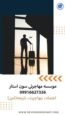 مهاجرتی آسان با سون استار-البرز-کرج-مشاوره اقامت و تحصیل-بلنگو