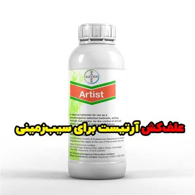 خرید علف‌کش خارجی آرتیست Artist با تأثیرگذاری بالا برای کشت گندم-تهران-تهران-کود و سم-بلنگو