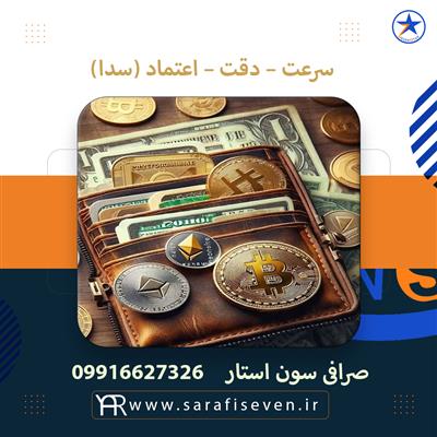 تبادل ارزی در صرافی سون استار-البرز-کرج-صرافی و خدمات ارز-بلنگو