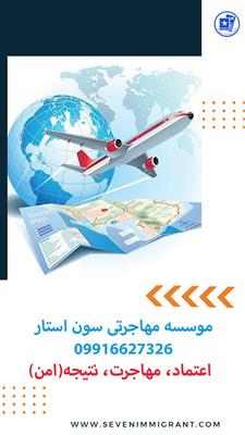 مهاجرتی آسان با سون استار-البرز-کرج-مشاوره اقامت و تحصیل-بلنگو