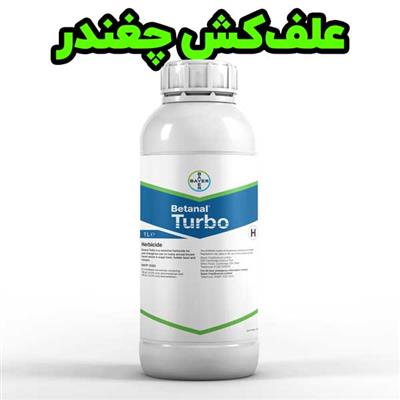 سفارش بهترین سم خارجی Betanal Turbo برای از بین بردن علف‌های هرز برگ پهن مزارع چغندر-سراسر ایران-سراسر ایران-کود و سم-بلنگو