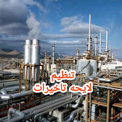 وکیل دادگستری- حقوق مهندسی و پیمانکاری(لایحه تاخیرات- کلیم (Claim)-خوزستان-اهواز-خدمات اداری-بلنگو