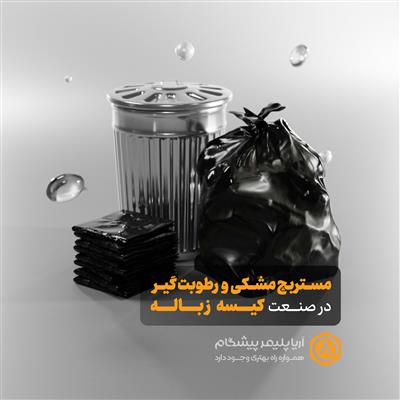 مستربچ مشکی و رطوبتگیر در صنعت کیسه زباله-اصفهان-اصفهان-مواد شیمیایی-بلنگو