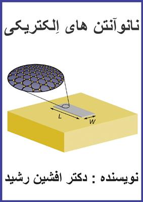 کتاب نانو آنتن الکترونیکی (دکتر افشین رشید)-تهران-تهران-فنی حرفه ای-بلنگو