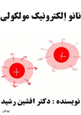 کتاب نانو الکترونیک مولکولی (دکتر افشین رشید)-تهران-تهران-فنی حرفه ای-بلنگو