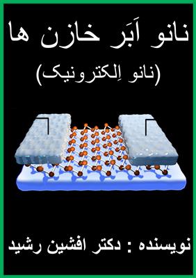 کتاب نانو خازن های الکتریکی (دکتر افشین رشید)-تهران-تهران-فنی حرفه ای-بلنگو