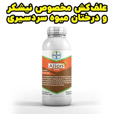 خرید علف کش آلیون - Alion بهترین علف کش برای نیشکر و باغات انگور و سیب-سراسر ایران-سراسر ایران-کود و سم-بلنگو