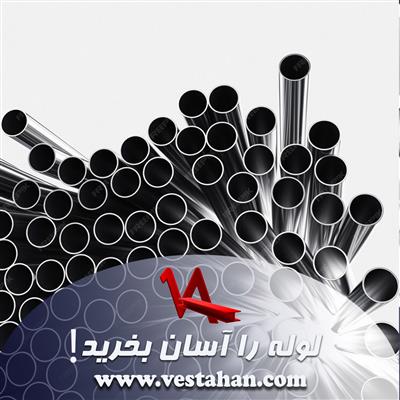 لوله را آسان بخرید!-اصفهان-اصفهان-آهن آلات و ضایعات-بلنگو